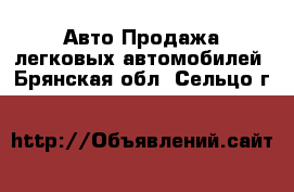 Авто Продажа легковых автомобилей. Брянская обл.,Сельцо г.